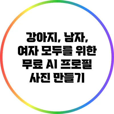 강아지, 남자, 여자 모두를 위한 무료 AI 프로필 사진 만들기