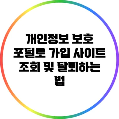 개인정보 보호 포털로 가입 사이트 조회 및 탈퇴하는 법