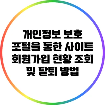개인정보 보호 포털을 통한 사이트 회원가입 현황 조회 및 탈퇴 방법