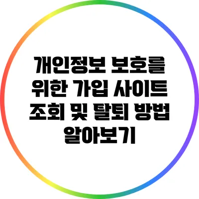 개인정보 보호를 위한 가입 사이트 조회 및 탈퇴 방법 알아보기