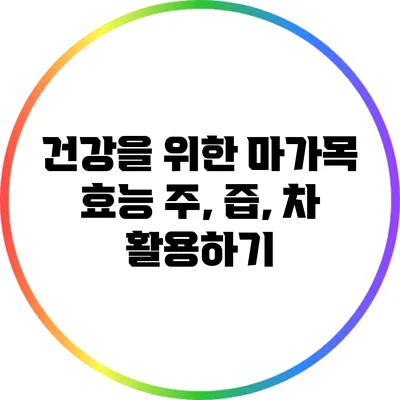 건강을 위한 마가목 효능: 주, 즙, 차 활용하기
