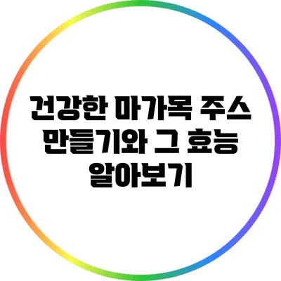 건강한 마가목 주스 만들기와 그 효능 알아보기