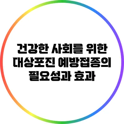 건강한 사회를 위한 대상포진 예방접종의 필요성과 효과