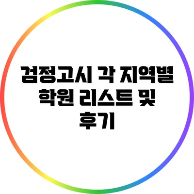 검정고시 각 지역별 학원 리스트 및 후기