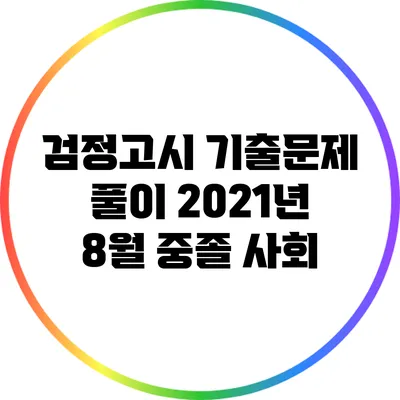 검정고시 기출문제 풀이: 2021년 8월 중졸 사회