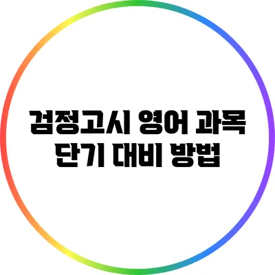 검정고시 영어 과목 단기 대비 방법