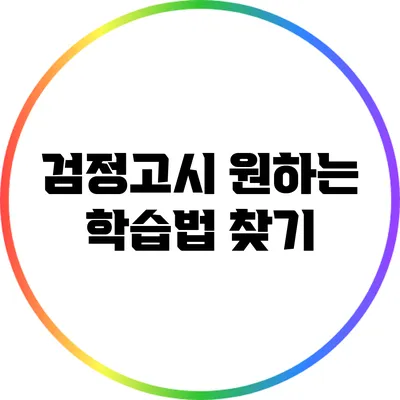 검정고시 원하는 학습법 찾기