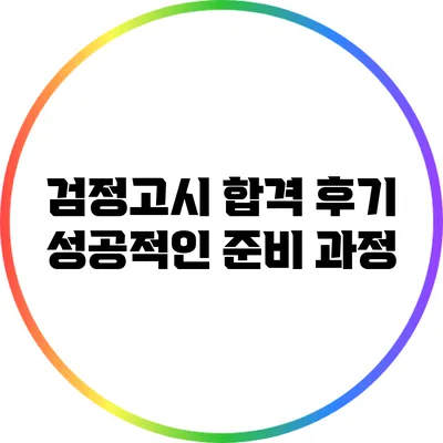 검정고시 합격 후기: 성공적인 준비 과정