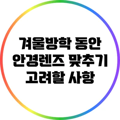 겨울방학 동안 안경렌즈 맞추기: 고려할 사항
