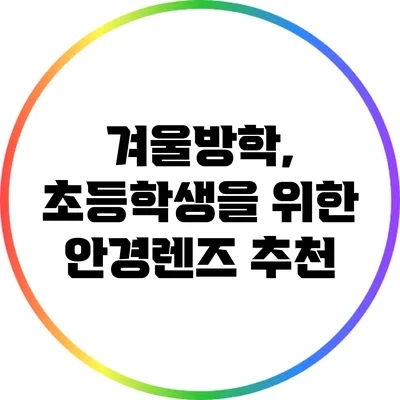 겨울방학, 초등학생을 위한 안경렌즈 추천