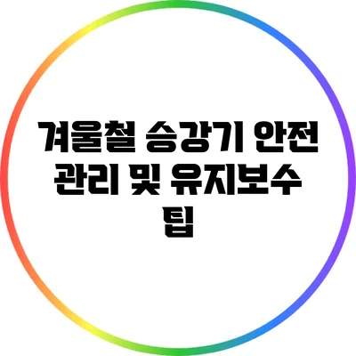 겨울철 승강기 안전 관리 및 유지보수 팁