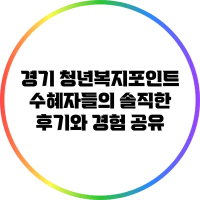 경기 청년복지포인트 수혜자들의 솔직한 후기와 경험 공유