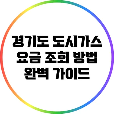 경기도 도시가스 요금 조회 방법 완벽 가이드