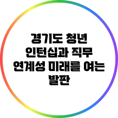 경기도 청년 인턴십과 직무 연계성: 미래를 여는 발판