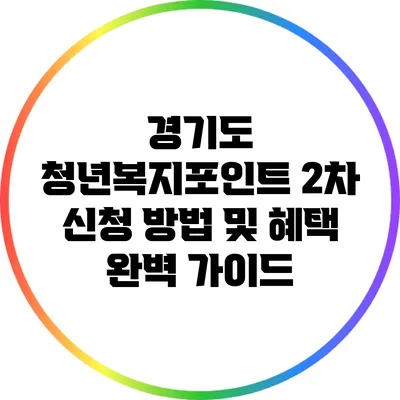 경기도 청년복지포인트 2차 신청 방법 및 혜택 완벽 가이드