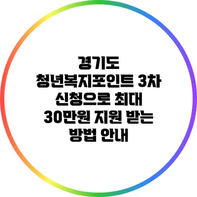 경기도 청년복지포인트 3차 신청으로 최대 30만원 지원 받는 방법 안내