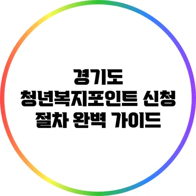 경기도 청년복지포인트 신청 절차 완벽 가이드