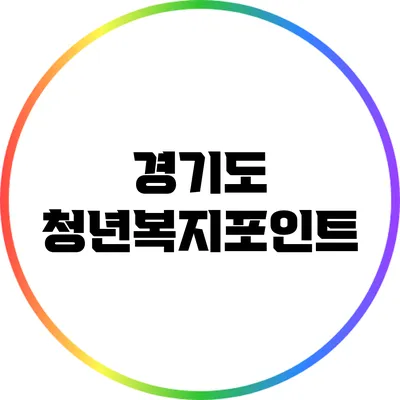 경기도 청년복지포인트