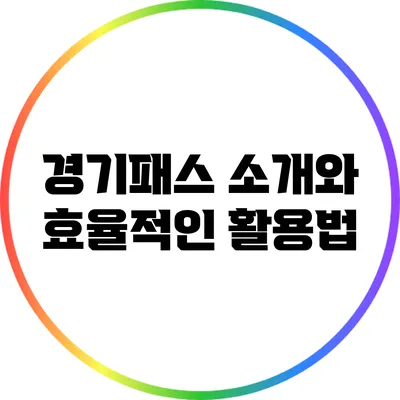 경기패스 소개와 효율적인 활용법