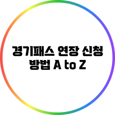 경기패스 연장 신청 방법 A to Z