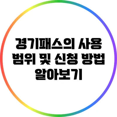 경기패스의 사용 범위 및 신청 방법 알아보기