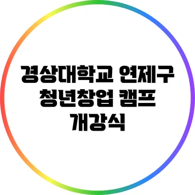 경상대학교 연제구 청년창업 캠프 개강식