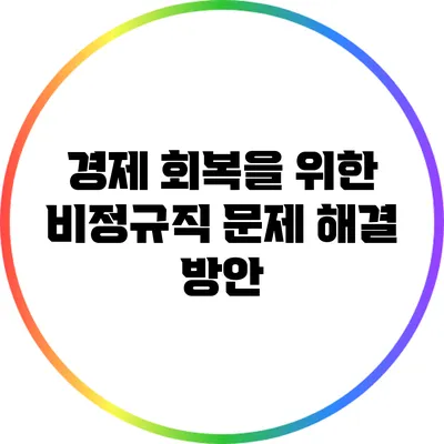 경제 회복을 위한 비정규직 문제 해결 방안