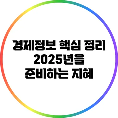 경제정보 핵심 정리: 2025년을 준비하는 지혜