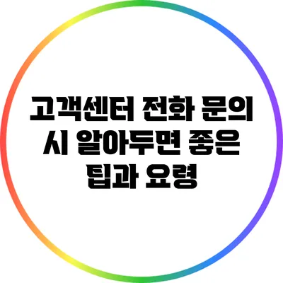 고객센터 전화 문의 시 알아두면 좋은 팁과 요령