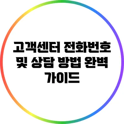 고객센터 전화번호 및 상담 방법 완벽 가이드