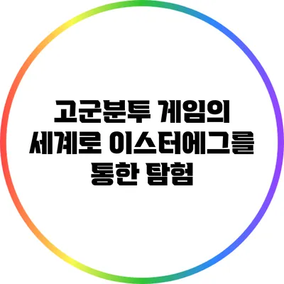 고군분투 게임의 세계로 이스터에그를 통한 탐험