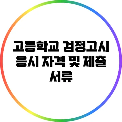 고등학교 검정고시 응시 자격 및 제출 서류