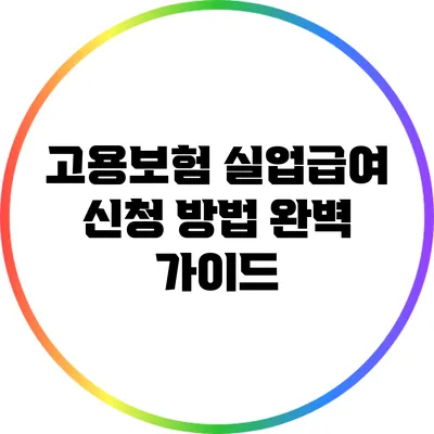 고용보험 실업급여 신청 방법 완벽 가이드