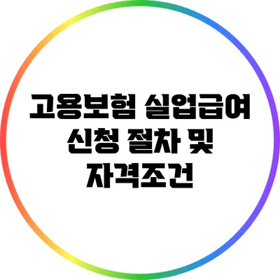 고용보험 실업급여 신청 절차 및 자격조건