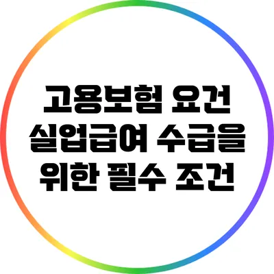 고용보험 요건: 실업급여 수급을 위한 필수 조건