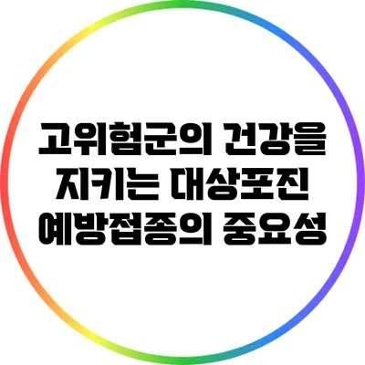 고위험군의 건강을 지키는 대상포진 예방접종의 중요성