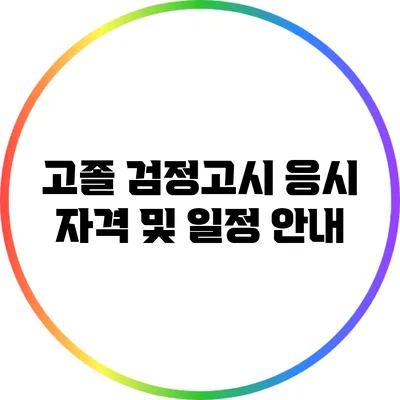 고졸 검정고시 응시 자격 및 일정 안내