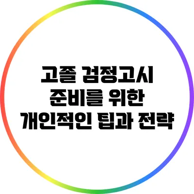고졸 검정고시 준비를 위한 개인적인 팁과 전략