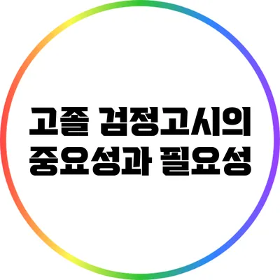 고졸 검정고시의 중요성과 필요성