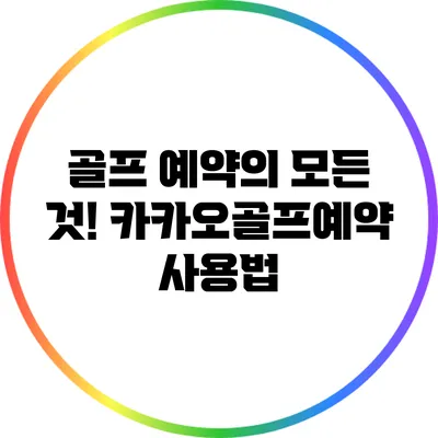 골프 예약의 모든 것! 카카오골프예약 사용법