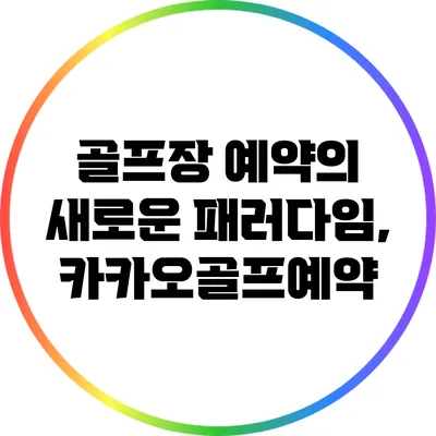 골프장 예약의 새로운 패러다임, 카카오골프예약