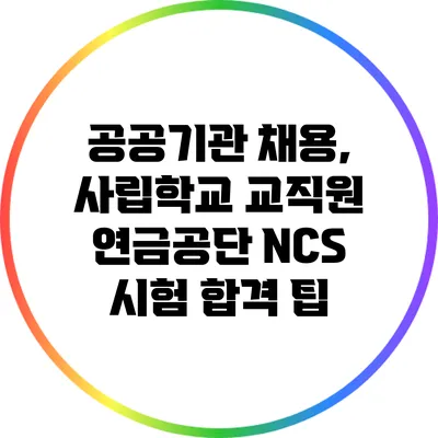 공공기관 채용, 사립학교 교직원 연금공단 NCS 시험 합격 팁