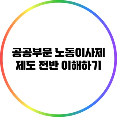공공부문 노동이사제: 제도 전반 이해하기