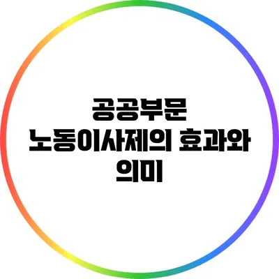 공공부문 노동이사제의 효과와 의미