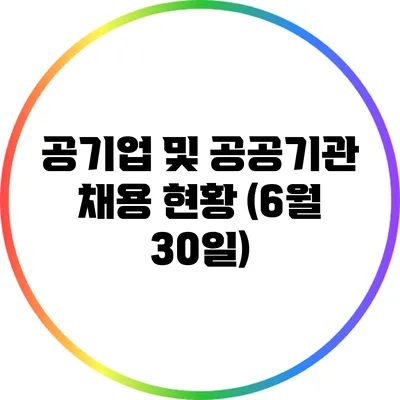 공기업 및 공공기관 채용 현황 (6월 30일)