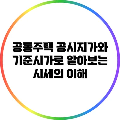 공동주택 공시지가와 기준시가로 알아보는 시세의 이해