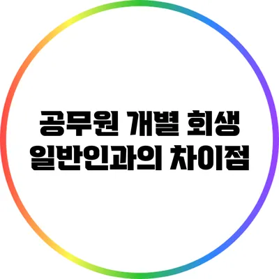 공무원 개별 회생: 일반인과의 차이점