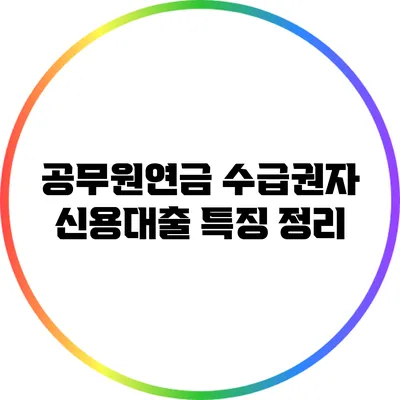공무원연금 수급권자 신용대출 특징 정리