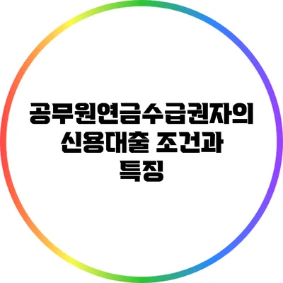 공무원연금수급권자의 신용대출 조건과 특징