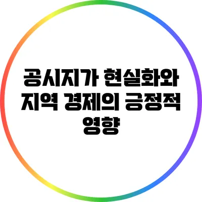 공시지가 현실화와 지역 경제의 긍정적 영향